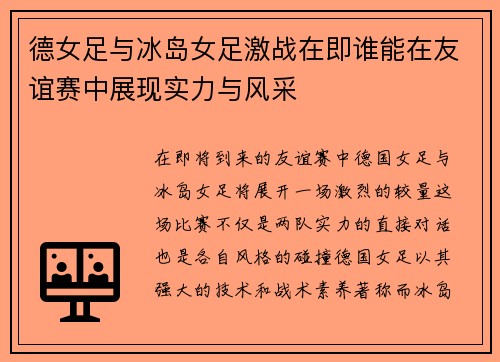 德女足与冰岛女足激战在即谁能在友谊赛中展现实力与风采