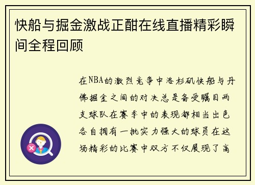 快船与掘金激战正酣在线直播精彩瞬间全程回顾