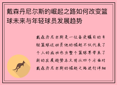 戴森丹尼尔斯的崛起之路如何改变篮球未来与年轻球员发展趋势