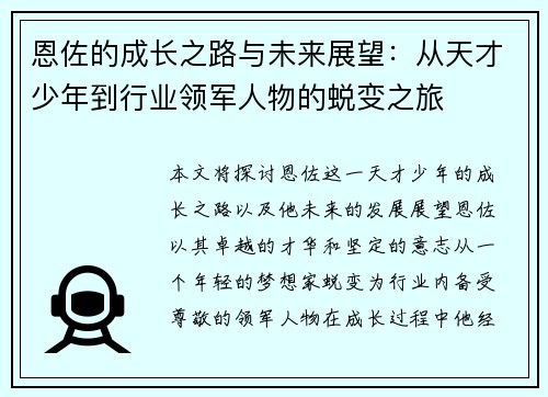 恩佐的成长之路与未来展望：从天才少年到行业领军人物的蜕变之旅